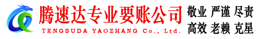 茌平腾速达讨债公司